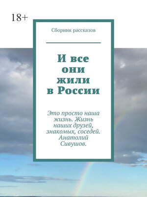 cover image of И все они жили в России